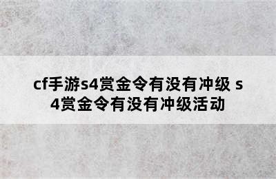 cf手游s4赏金令有没有冲级 s4赏金令有没有冲级活动